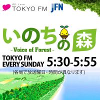 いのちの森 voice of forest cover