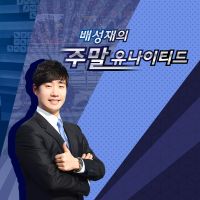 배성재의 주말 유나이티드 cover