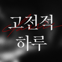 JTBC 고전적 하루 cover