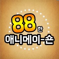 88한 애니메이션 cover