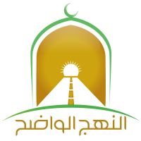 مختارات من لقاءات النهج الواضح cover