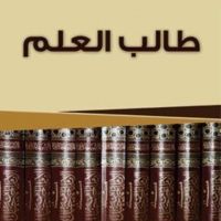 طالب العلم cover