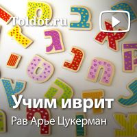 Рав Арье Цукерман — Учим иврит cover