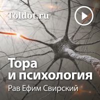 Рав Ефим Свирский — Тора и психология cover