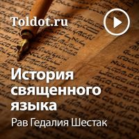 Рав Гедалия Шестак — История священного языка cover