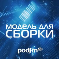 Модель Для Сборки cover