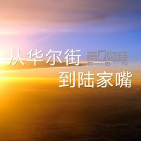 从华尔街到陆家嘴 cover