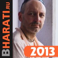 Бхакти Чайтанья Бхарати Свами, лекции за 2013 год cover