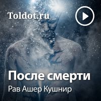 Рав Ашер Кушнир — После смерти cover