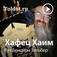 Рав Бенцион Зильбер — Хафец Хаим cover