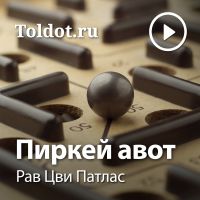 Рав Цви Патлас — Пиркей авот cover