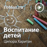 Ципора Харитан — Воспитание детей cover