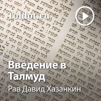 Рав Давид Хазанкин — Введение в Талмуд cover
