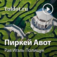 Рав Игаль Полищук — Пиркей Авот cover