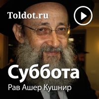 Рав Ашер Кушнир — Суббота cover