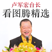 卢台长看图腾精选 cover