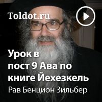 Рав Бенцион Зильбер — Урок в пост 9 Ава по книге Йехезкель cover