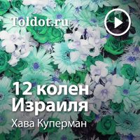 Хава Куперман — 12 колен Израиля cover