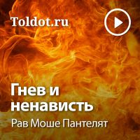 Рав Моше Пантелят — Гнев и Ненависть cover
