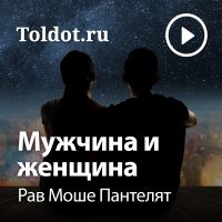 Рав Моше Пантелят — Мужчина и женщина cover