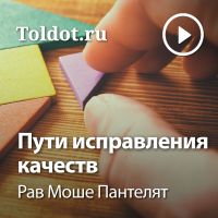 Рав Моше Пантелят — Пути исправления качеств cover