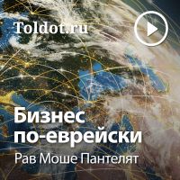 Рав Моше Пантелят — Бизнес по-еврейски cover