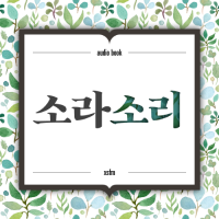 오디오북 소라소리 cover