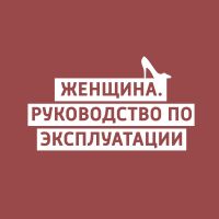 Женщина. Руководство по эксплуатации cover