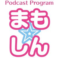 まも☆しん cover