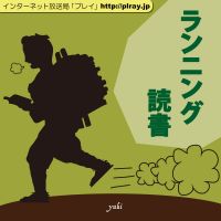 ランニング読書 cover