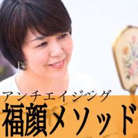 アンチエイジング福顔メソッド 福顔トレーナー安藤ゆう子 cover