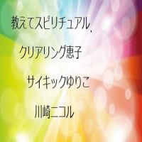 教えてスピリチュアル UE情報 cover