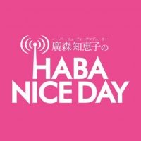 廣森知恵子のHABA NICE DAY cover