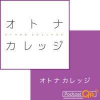 オトナカレッジ聴く図書館 Podcastアーカイブ cover