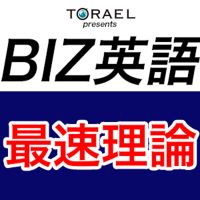 BIZ英語最速理論 cover