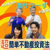 木村拓也の「脱サラーず」が送る超簡単不動産投資法 cover