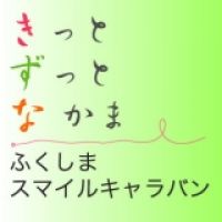 きっとずっとなかま ふくしまスマイルキャラバン cover