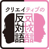 クリエイティブの反対語 cover