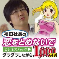 福田社長の恋をとめないで・ビジネスハック ダラダラしながら1,000万円 cover