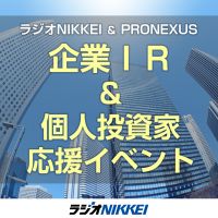 ラジオNIKKEI&プロネクサス「企業IR&個人投資家応援イベント」 cover