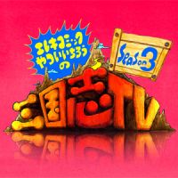 エレキコミックやっつんの三国志TV cover