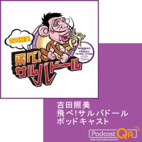 吉田照美 飛べ!サルバドール ポッドキャスト cover