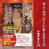 タイムマシーンRADIO 歴史WEB2.0 ― 新刊JP公式ポッドキャスティング cover