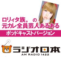 ロリィタ族。の元カレ全員芸人あるある | AM1422kHzラジオ日本 cover