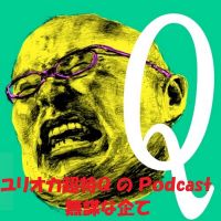 新・ユリオカ超特Qのポッドキャスト 無謀な企て cover