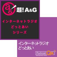 インターネットラジオ・どっとあい cover