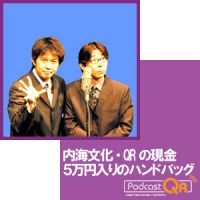 内海文化・QRの現金5万円入りのハンドバッグ cover
