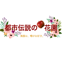 都市伝説の花園 cover