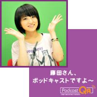 藤田さん、ポッドキャストですよ~ cover