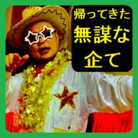 ユリオカ超特Qの「帰ってきた無謀な企て」 cover